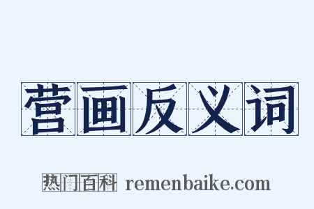营画反义词是什么意思的图片